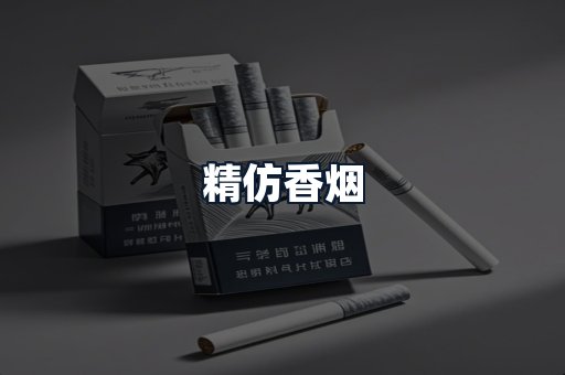 精仿香烟